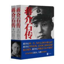 蒋介石传-上下册