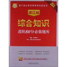 华图·2014浙江省公务员录用考试宏宝书：综合知识进阶80分必做题库（最新版）