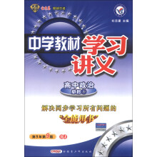 天星教育·中学教材学习讲义：高中政治（必修1）（RJ）（第9年第9版）