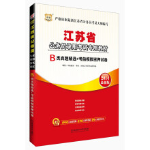 华图·江苏省公务员录用考试专用教材:B类真题精选+考前模拟密押试卷(2014最新版)