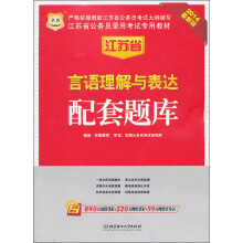 华图·2014江苏省公务员录用考试专用教材:言语理解与表达配套题库(最新版)