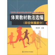体育教材教法选编（田径体操部分）