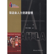 饭店业人力资源管理