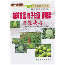 结球甘蓝 抱子甘蓝 青花菜设施栽培