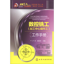 数控铣工(加工中心操作工)工作手册