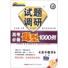 天星教育·七彩梦想系列·试题调研·高考必备题型1000例：高中数学（文科）（2013-2014年）（十年纪念版）