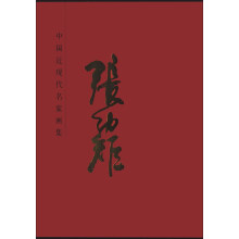 中国近现代名家画集:张幼矩