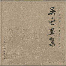 吴迅画集-当代中国画坛山水画代表人物