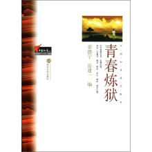 中国知青文库：青春炼狱