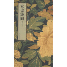 晋唐宋人物画选集：女史箴图