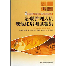 新聘护理人员规范化培训试题集