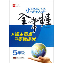 小学数学全掌握：5年级