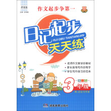 知新教辅·日记起步天天练：3年级（注音版）