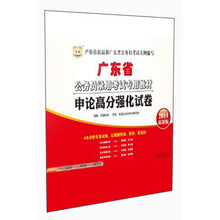 华图·广东省公务员录用考试专用教材:申论高分强化试卷(2014最新版)