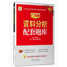 华图·广东省公务员录用考试模块精练题库：资料分析配套题库（2014最新版）