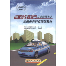 中华人民共和国机动车驾驶员培训教材：出租汽车驾驶员从业资格考试全国公共科目培训教材