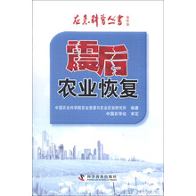应急科普丛书·地震篇：震后农业恢复