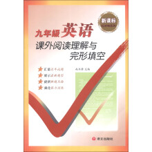 新课标红对钩系列：9年级英语课外阅读理解与完形填空