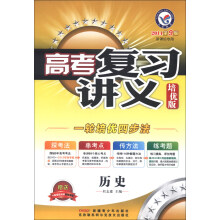 天星教育·高考复习讲义:历史(培优版)(2014第9版)(新课标专用)