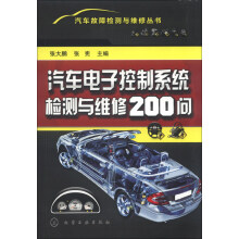 汽车故障检测与维修丛书：汽车电子控制系统检测与维修200问