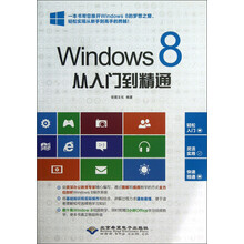 Windows 8从入门到精通（附光盘）