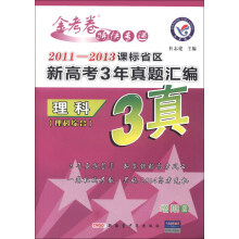 天星教育·金考卷特快专递·2011－2013课标省区新高考3年真题汇编：理科（理科综合）