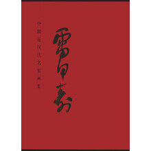 中国近现代名画家：雷甲寿