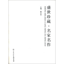 盛世珍藏·名家名作