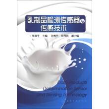 乳制品检测传感器与传感技术