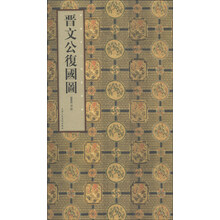 晋唐宋人物画选集:晋文公复国图