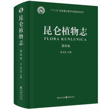 昆仑植物志（第四卷）（六十年标本积累  十数次科考集成      非凡记录留下特殊地域绿色生命的回响）