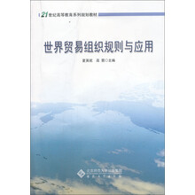 世界贸易组织规则与应用