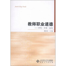 教师职业道德:学陶·师陶·做陶