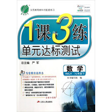 （2014春）1课3练：7年级数学（下）（人教版）