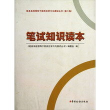 税务系统领导干部岗位学习与测试丛书：笔试知识读本（第2版）