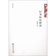 行书技法研究