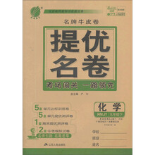 (2014春)春雨名牌牛皮卷:9年级化学(下)(人教版)