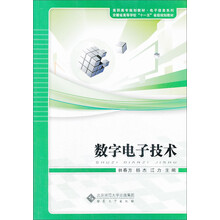 数字电子技术