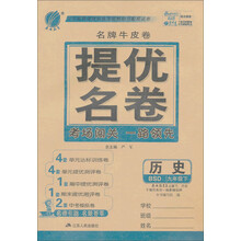 (2014春)春雨名牌牛皮卷:9年级历史(下)(北师大版)
