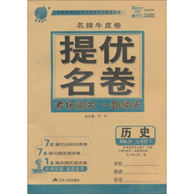 （2014春）春雨名牌牛皮卷：9年级历史（下）（人教版）