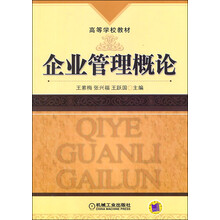 高等学校教材：企业管理概论