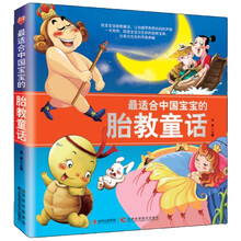 最适合中国宝宝的胎教童话