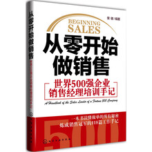 从零开始做销售--世界500强企业销售经理培训手记