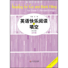 英语快乐阅读与填空（五年级）（修订版）