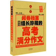 阅卷档案:组长珍藏的高考满分作文