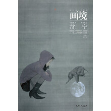 画境——沈宁工笔人物画探微（第2版）-工笔画坛鬼才沈宁天马行空的最新力作！