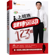 上班族健康运动123招