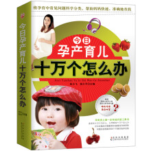 今日孕产育儿十万个怎么办