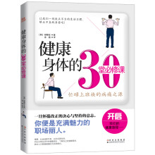 健康身体的30堂必修课