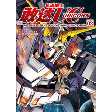 机动战士敢达UC02(日本最著名机器人动漫系列首次海外授权改编漫画第二部！正版漫画，原作小说，剧场动画三大平台强强联动，再现“敢达”空前盛况！)